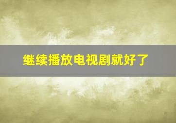 继续播放电视剧就好了