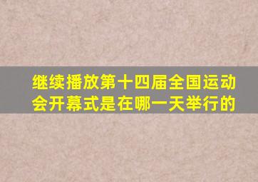 继续播放第十四届全国运动会开幕式是在哪一天举行的