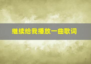 继续给我播放一曲歌词