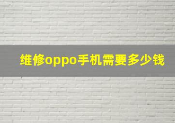 维修oppo手机需要多少钱