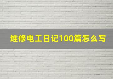 维修电工日记100篇怎么写