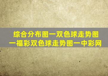 综合分布图一双色球走势图一福彩双色球走势图一中彩网