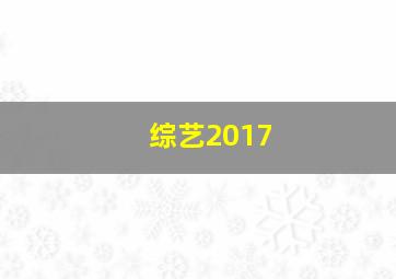 综艺2017