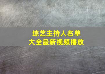 综艺主持人名单大全最新视频播放