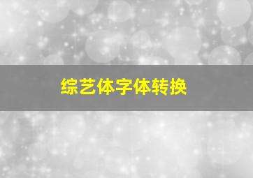 综艺体字体转换