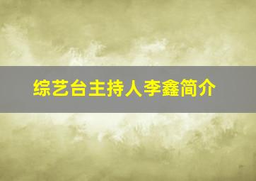 综艺台主持人李鑫简介