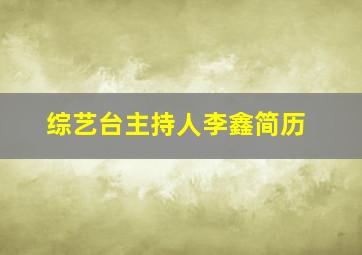 综艺台主持人李鑫简历