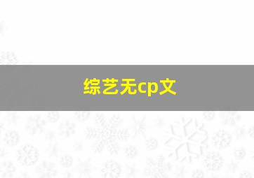 综艺无cp文