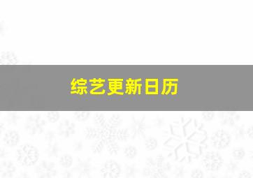 综艺更新日历