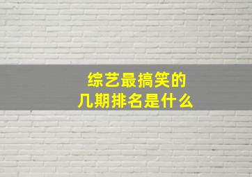 综艺最搞笑的几期排名是什么