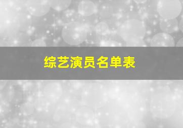 综艺演员名单表