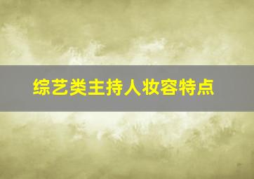 综艺类主持人妆容特点