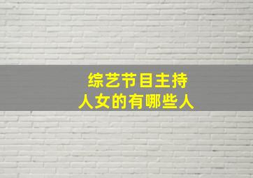 综艺节目主持人女的有哪些人