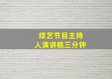 综艺节目主持人演讲稿三分钟