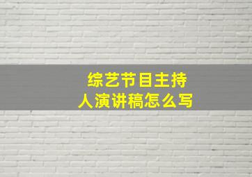 综艺节目主持人演讲稿怎么写