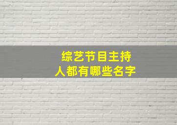 综艺节目主持人都有哪些名字