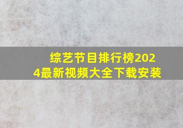 综艺节目排行榜2024最新视频大全下载安装