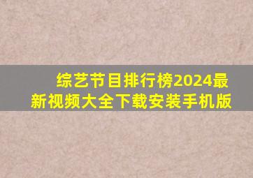 综艺节目排行榜2024最新视频大全下载安装手机版