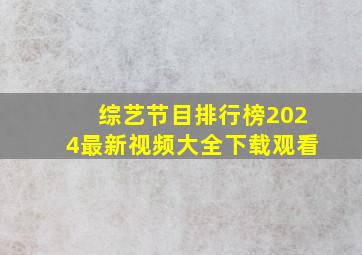 综艺节目排行榜2024最新视频大全下载观看