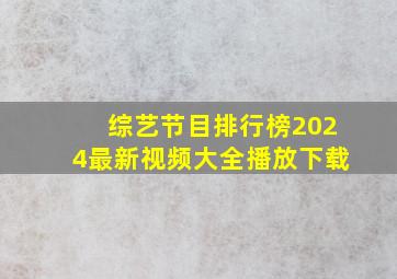 综艺节目排行榜2024最新视频大全播放下载