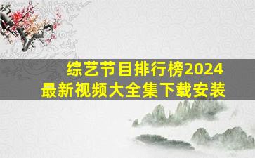 综艺节目排行榜2024最新视频大全集下载安装