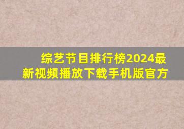 综艺节目排行榜2024最新视频播放下载手机版官方