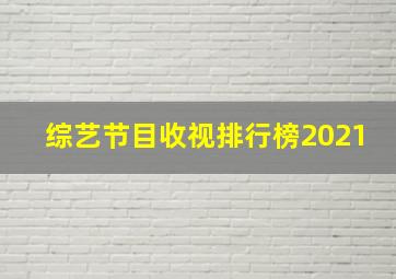 综艺节目收视排行榜2021