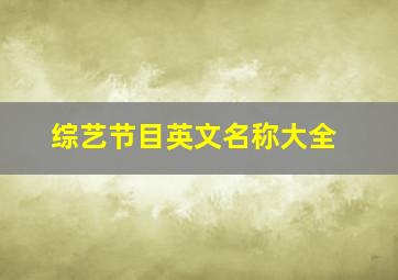 综艺节目英文名称大全