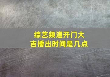 综艺频道开门大吉播出时间是几点