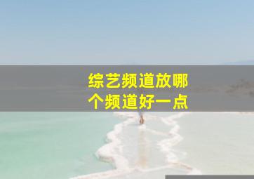 综艺频道放哪个频道好一点