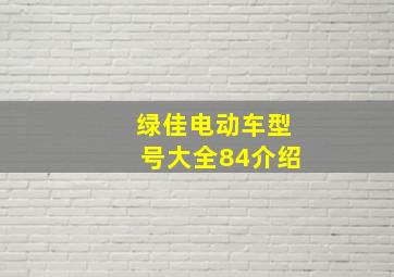 绿佳电动车型号大全84介绍