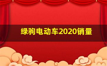 绿驹电动车2020销量