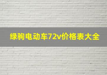 绿驹电动车72v价格表大全