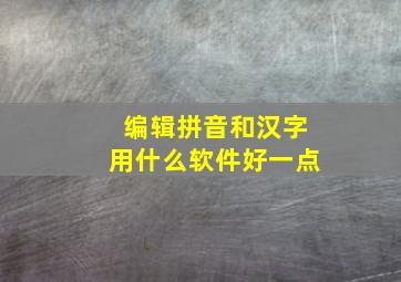 编辑拼音和汉字用什么软件好一点