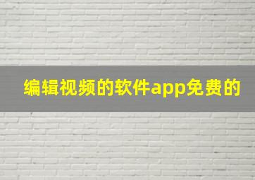 编辑视频的软件app免费的