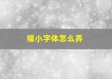 缩小字体怎么弄