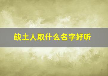 缺土人取什么名字好听