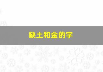 缺土和金的字