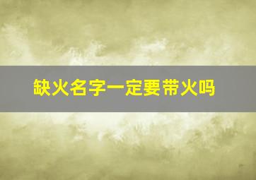 缺火名字一定要带火吗