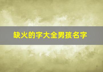 缺火的字大全男孩名字