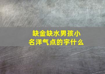 缺金缺水男孩小名洋气点的宇什么