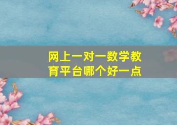 网上一对一数学教育平台哪个好一点