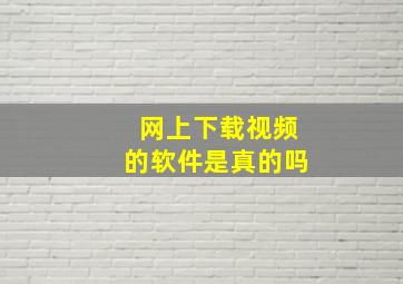 网上下载视频的软件是真的吗