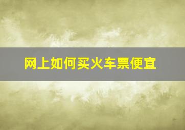 网上如何买火车票便宜