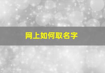 网上如何取名字