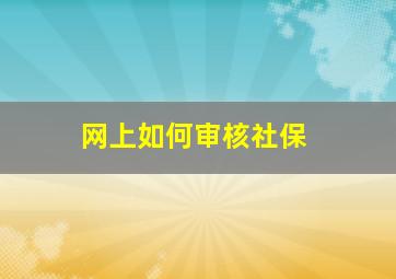 网上如何审核社保