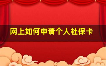 网上如何申请个人社保卡