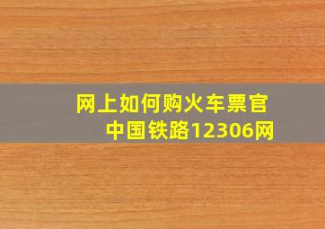 网上如何购火车票官中国铁路12306网