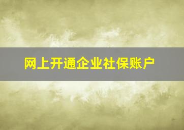 网上开通企业社保账户