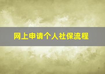 网上申请个人社保流程